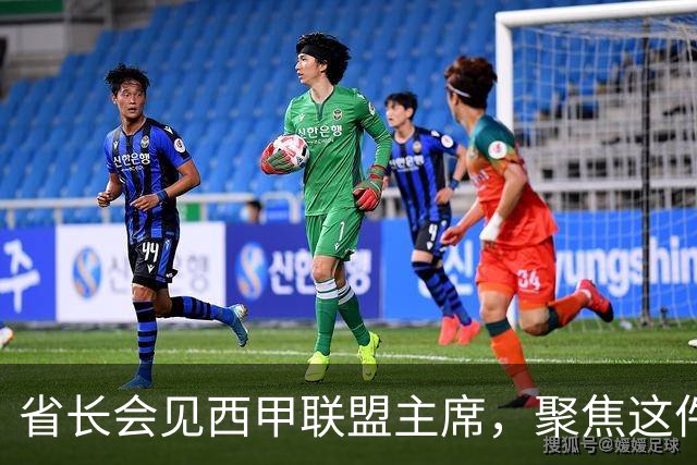 省长会见西甲联盟主席，聚焦这件大事