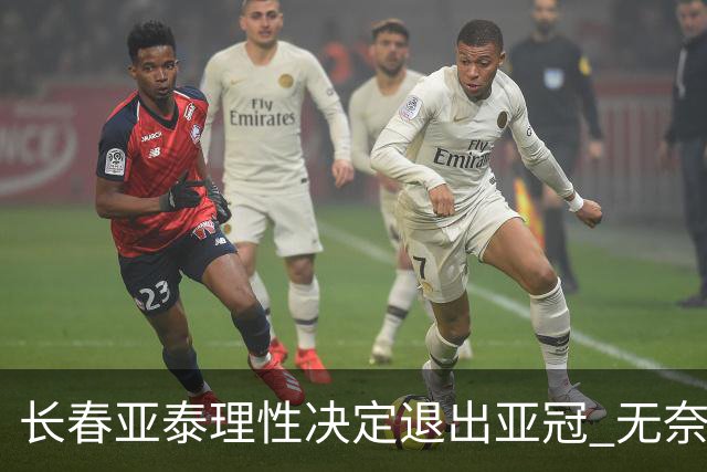 长春亚泰理性决定退出亚冠 无奈放弃只是开始？